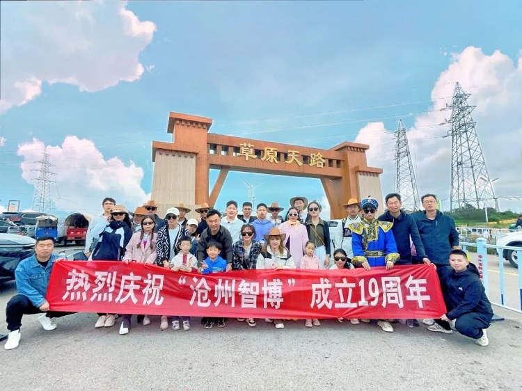 智博十九周年慶——遇見(jiàn)，草原天路